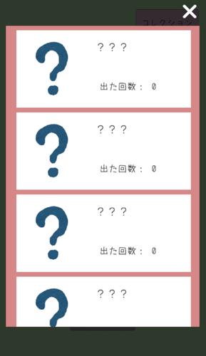 あつめてや ～無限ガチャゲーム～應用截圖第1張