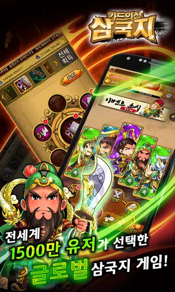 카드의 신 삼국지 for Android Zrzut ekranu 1