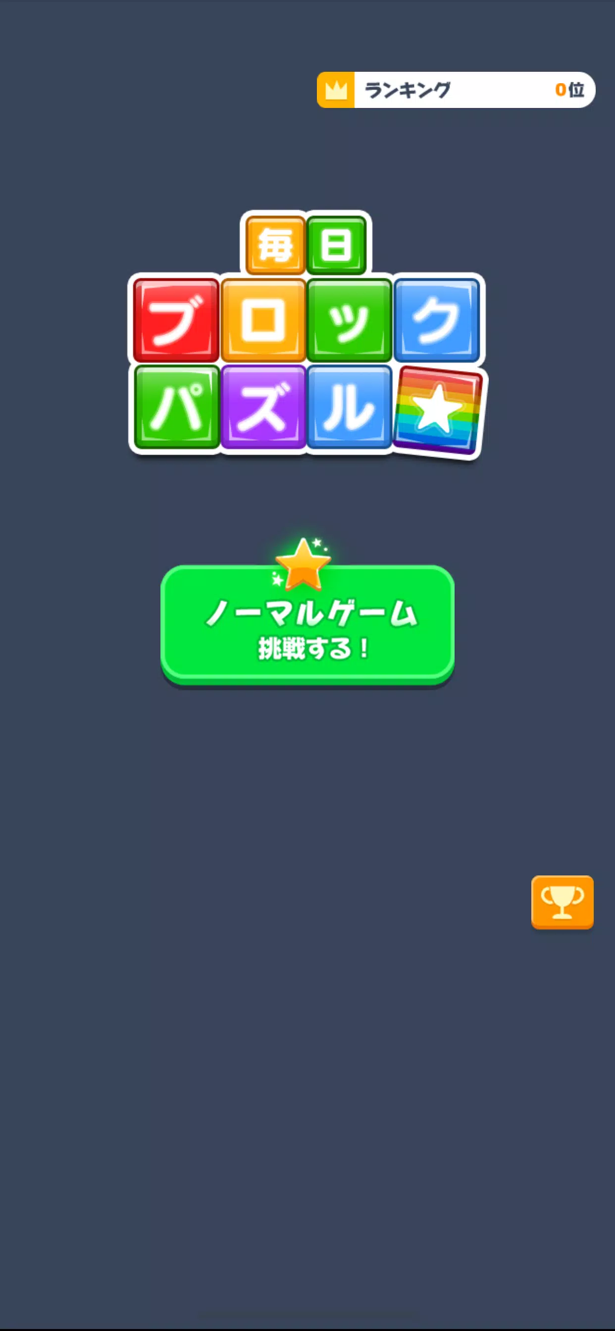 毎日ブロックパズル Zrzut ekranu 2