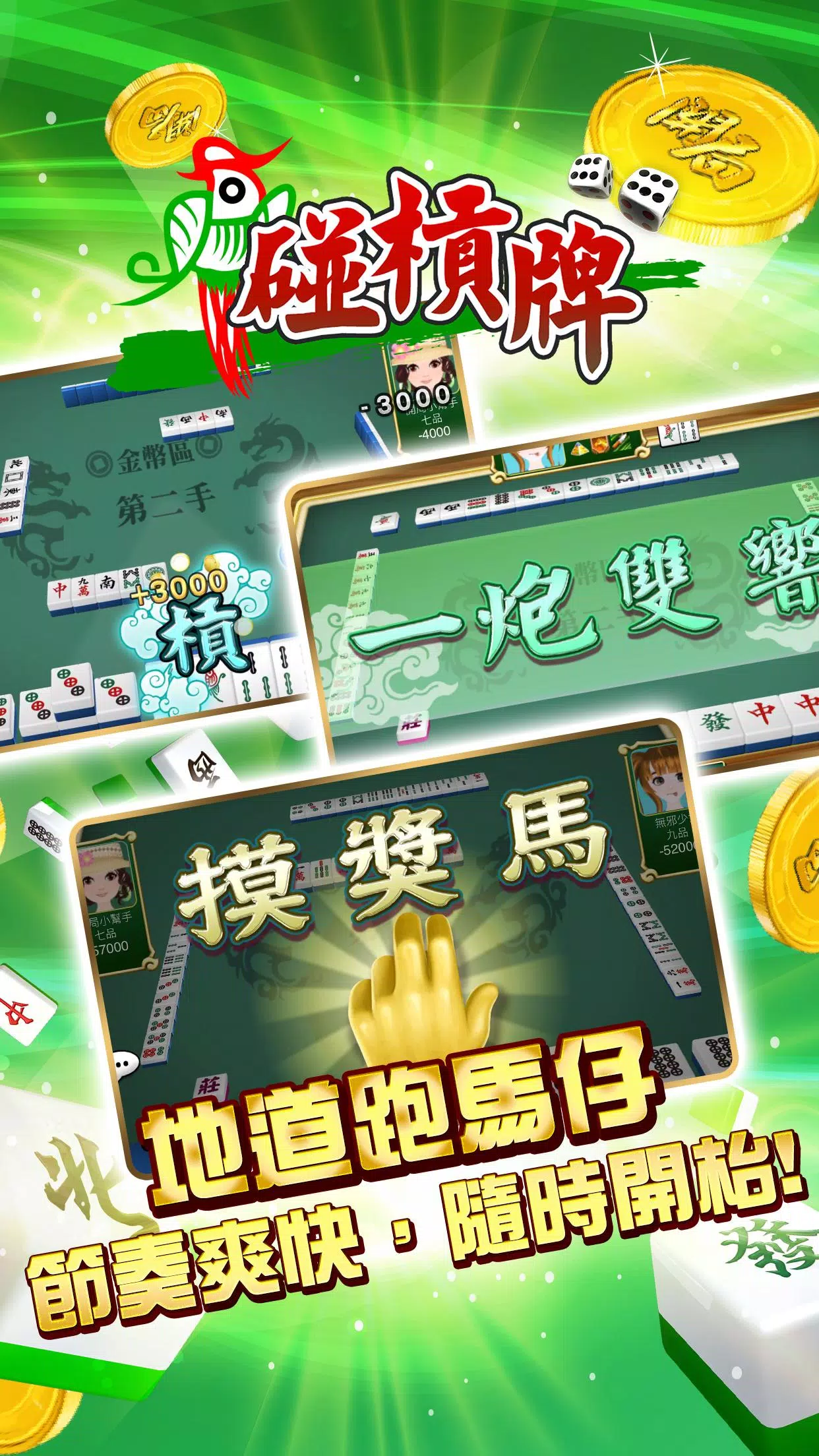 開局(港式麻雀 碰槓牌 21點 大細 老虎機 魚蝦蟹 接龍) Screenshot 1