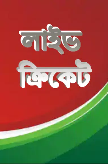 লাইভ ক্রিকেট Bangla live Tv應用截圖第0張