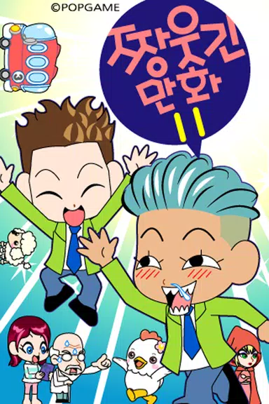 ZzangFunnyComics11 Ảnh chụp màn hình 0