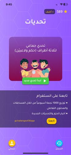 تحدي الثلاثين ثانية Capture d'écran 0
