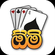 Omi game: Sinhala Card Game