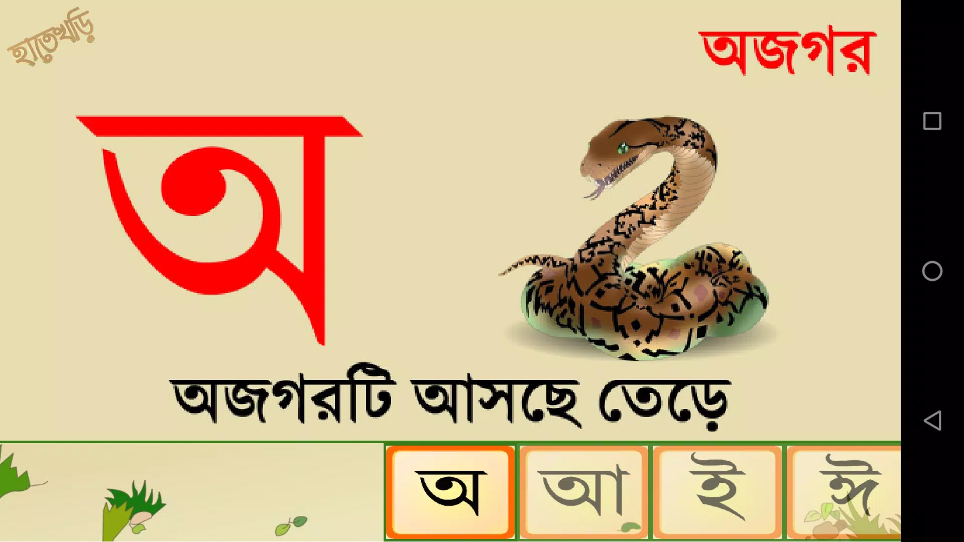 Hatekhori (Bangla Alphabet) Capture d'écran 3