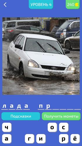 Угадай Русское Авто! Capture d'écran 0