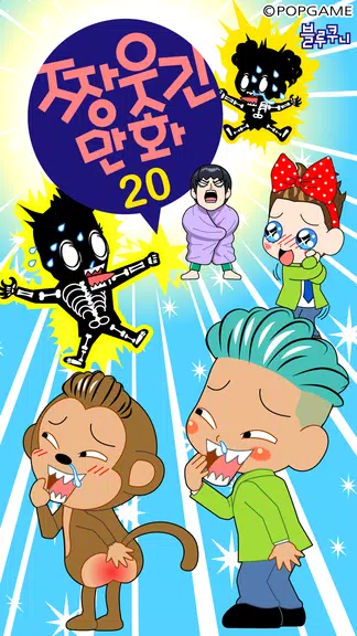 ZzangFunnyComics20 Ảnh chụp màn hình 0