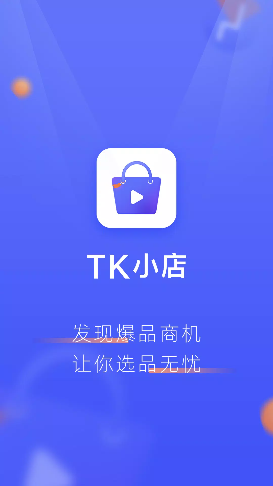 TK小店應用截圖第3張