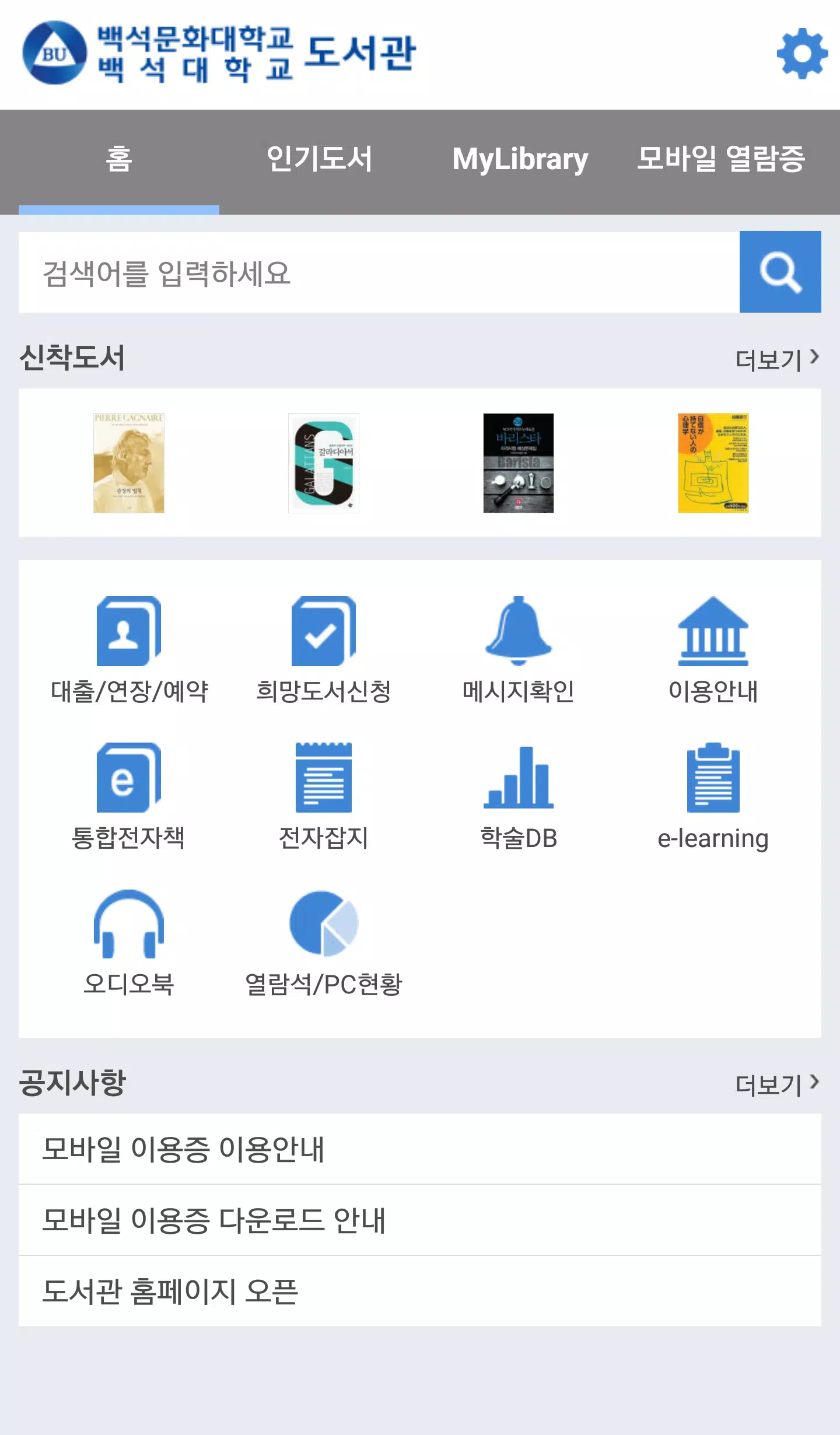 백석대학교/백석문화대학교 도서관 স্ক্রিনশট 1