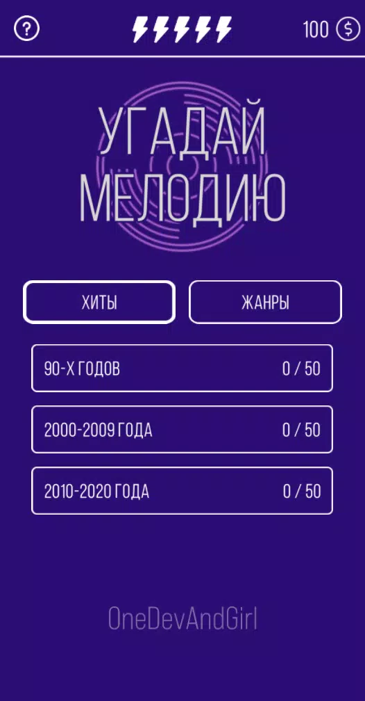 Угадай мелодию. Муз. викторина 스크린샷 0