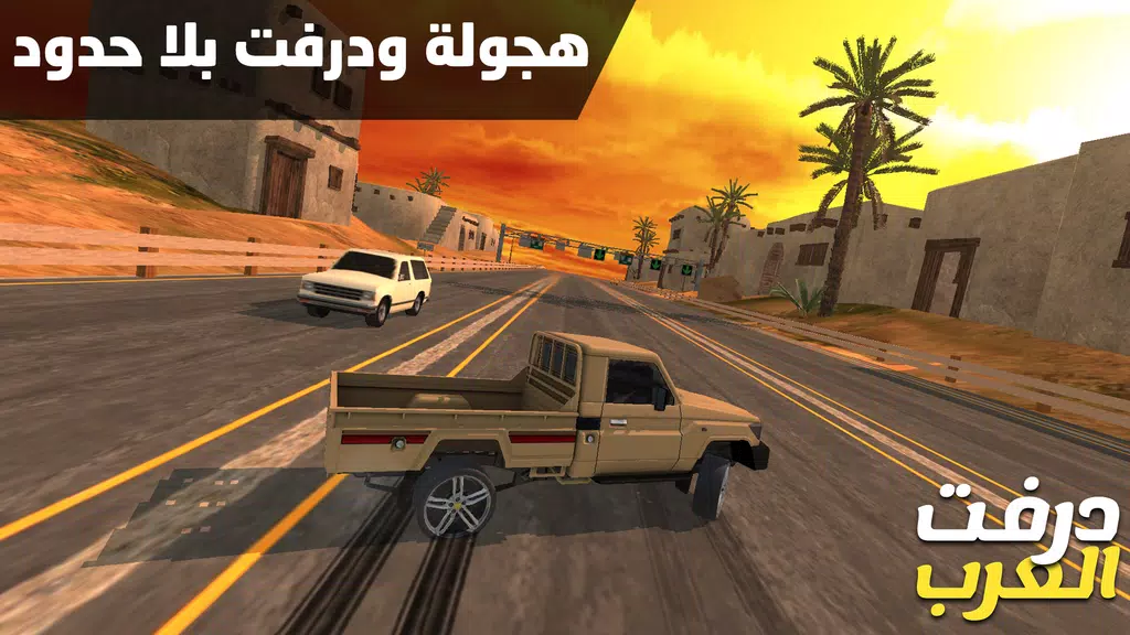 درفت العرب Arab Drifting स्क्रीनशॉट 0