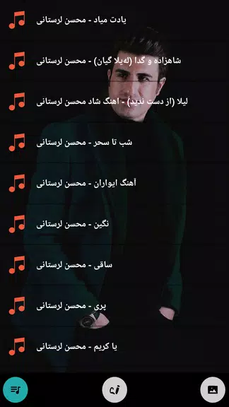 محسن لرستانی همه آهنگ آفلاین應用截圖第1張