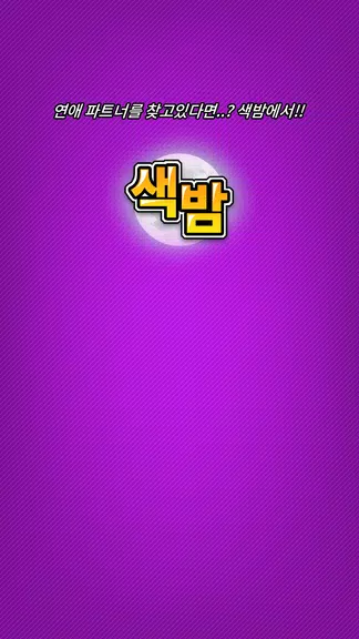 색밤-채팅 소개팅 즉석 만남 어플應用截圖第3張