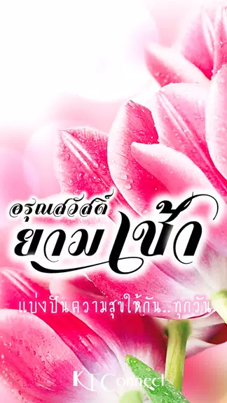 อรุณสวัสดิ์ยามเช้า Captura de pantalla 0