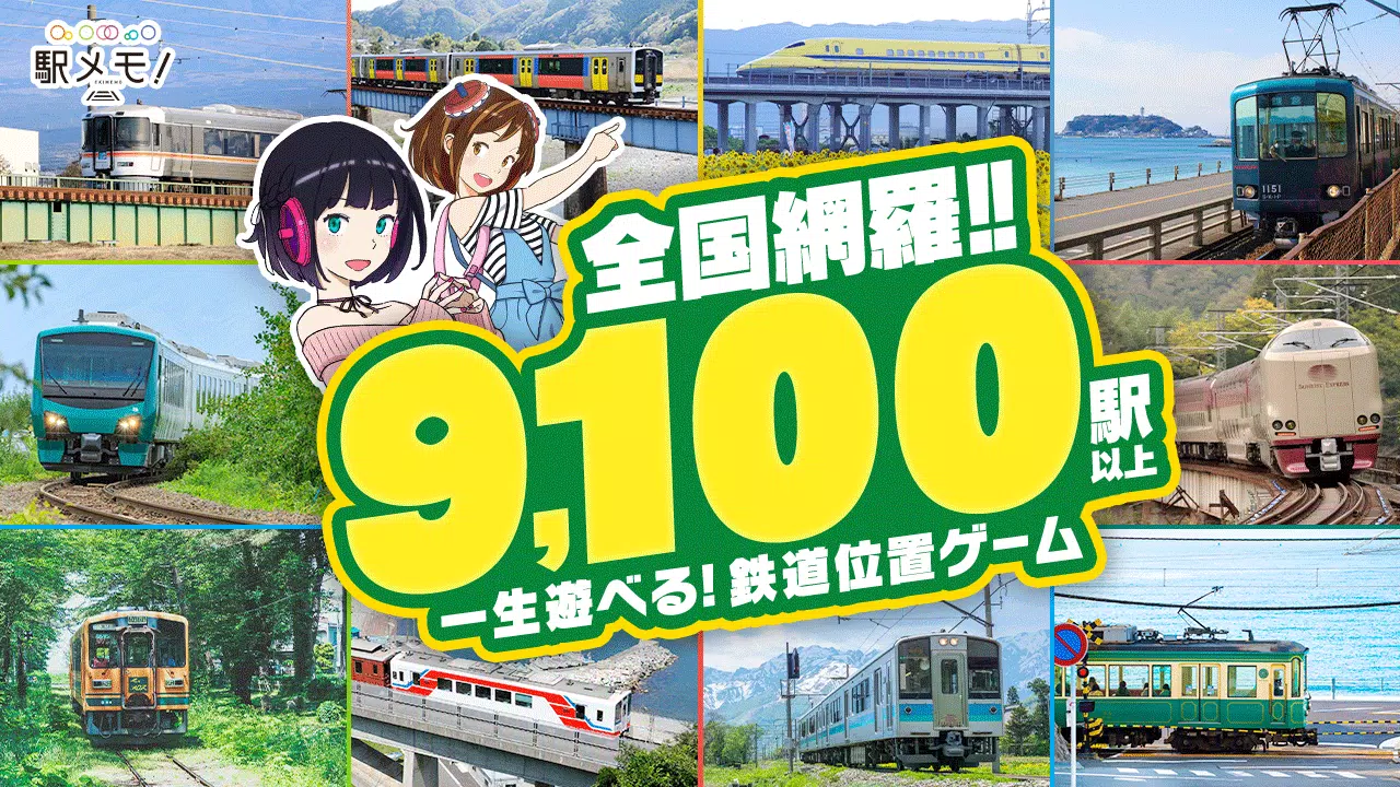 駅メモ！ - ステーションメモリーズ！- 鉄道位置ゲーム स्क्रीनशॉट 0