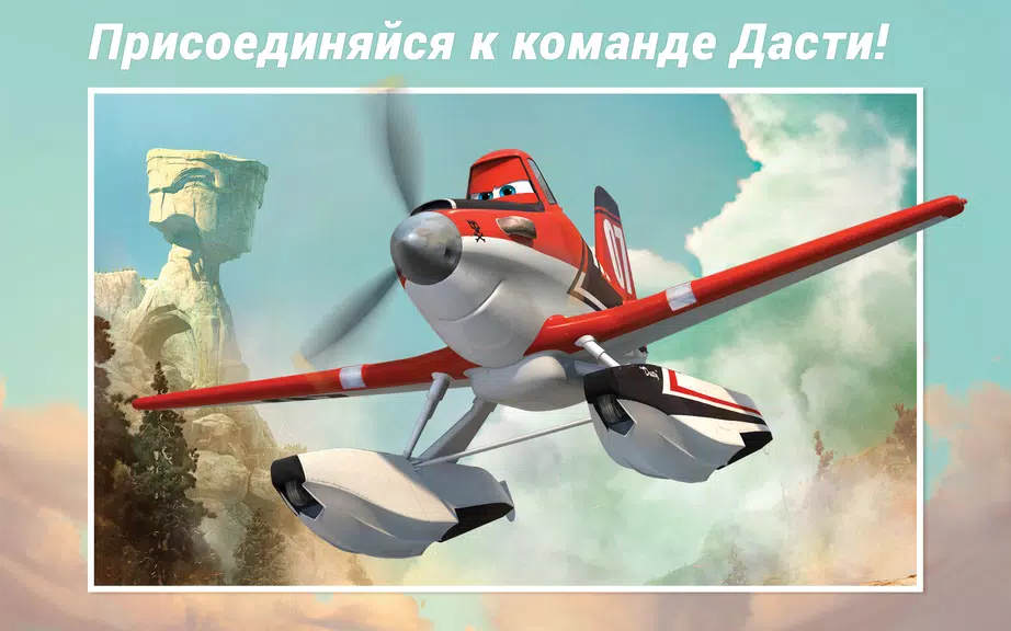 Самолеты Disney - Журнал Zrzut ekranu 0