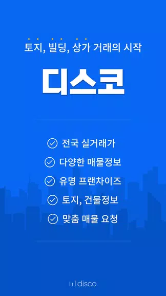 디스코 - 토지, 빌딩, 상가 거래의 시작 Screenshot 0