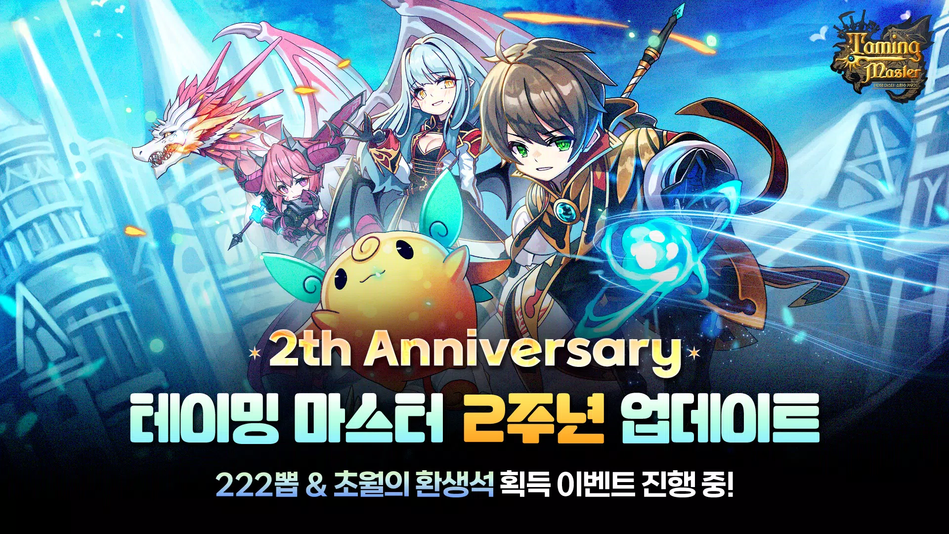 TM: 소환수 키우기 - 2주년 222뽑 증정 Screenshot 0