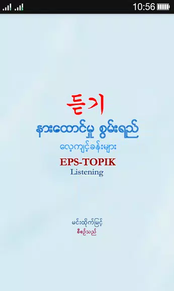 EPS-ToPIK Listening Screenshot 0