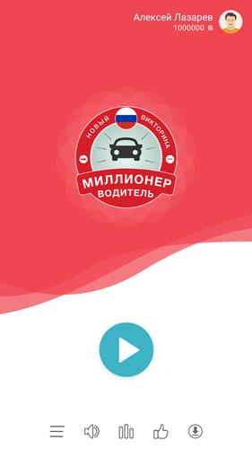 Миллионер Водитель ПДД Capture d'écran 0