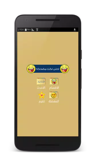 نكت مضحكه - بدون انترنت Captura de pantalla 0