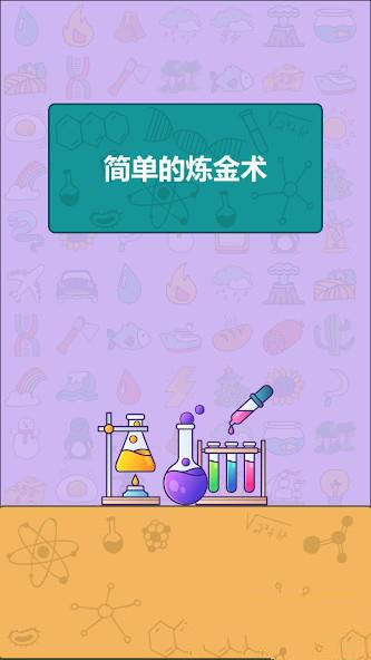 Simple Alchemy应用截图第2张