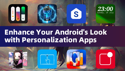 用个性化应用美化您的Android设备