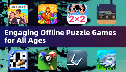 適合所有年齡的趣味離線益智遊戲