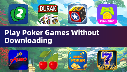 玩撲克遊戲無需下載