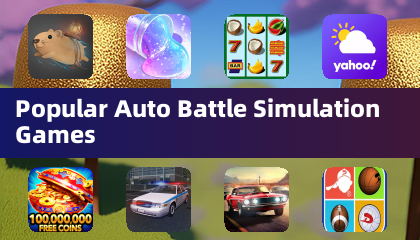 热门自动战斗模拟游戏