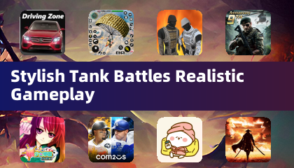 時尚坦克對戰真實玩法