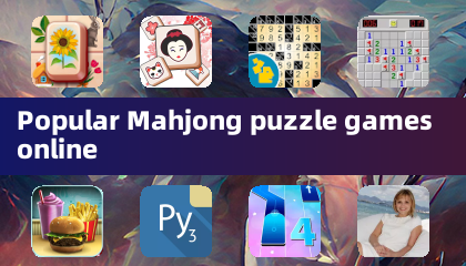 热门的在线麻将益智游戏