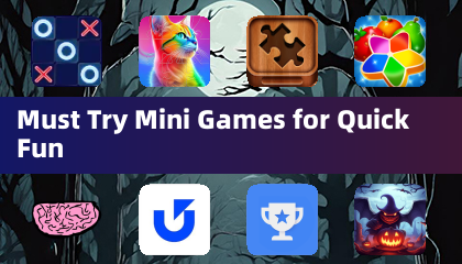 必試的短小遊戲為快速娛樂