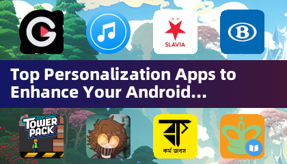 提升安卓体验的顶级个性化应用